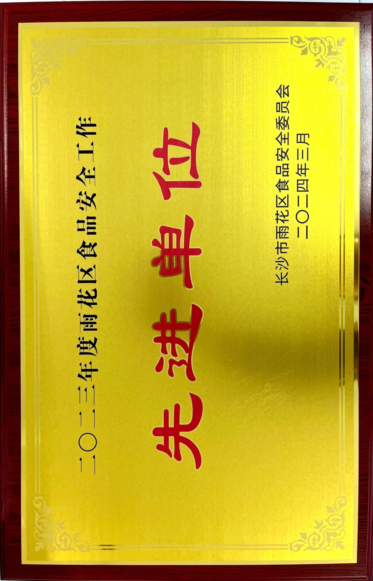 食品安全工作先進單位