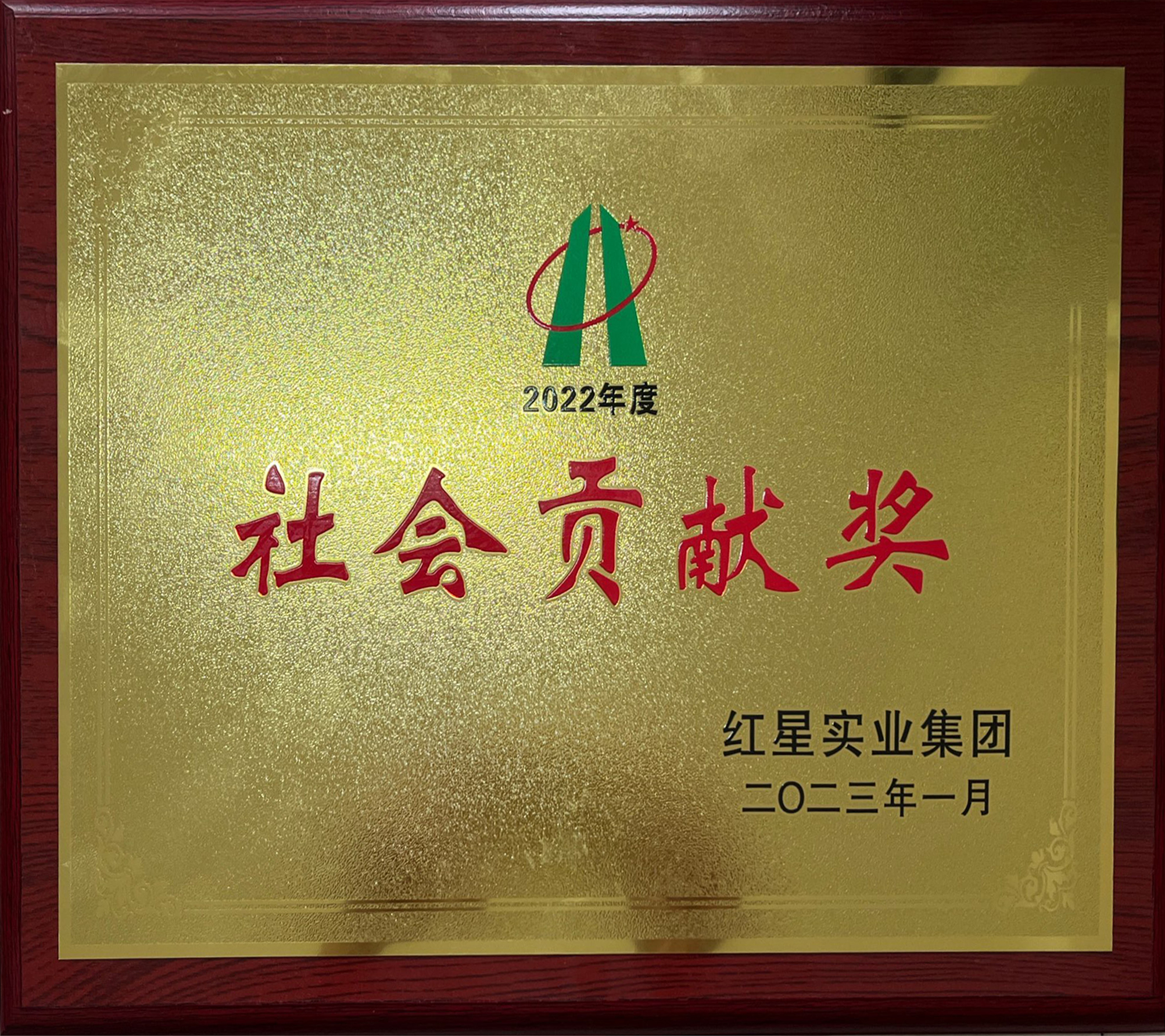 社會貢獻獎