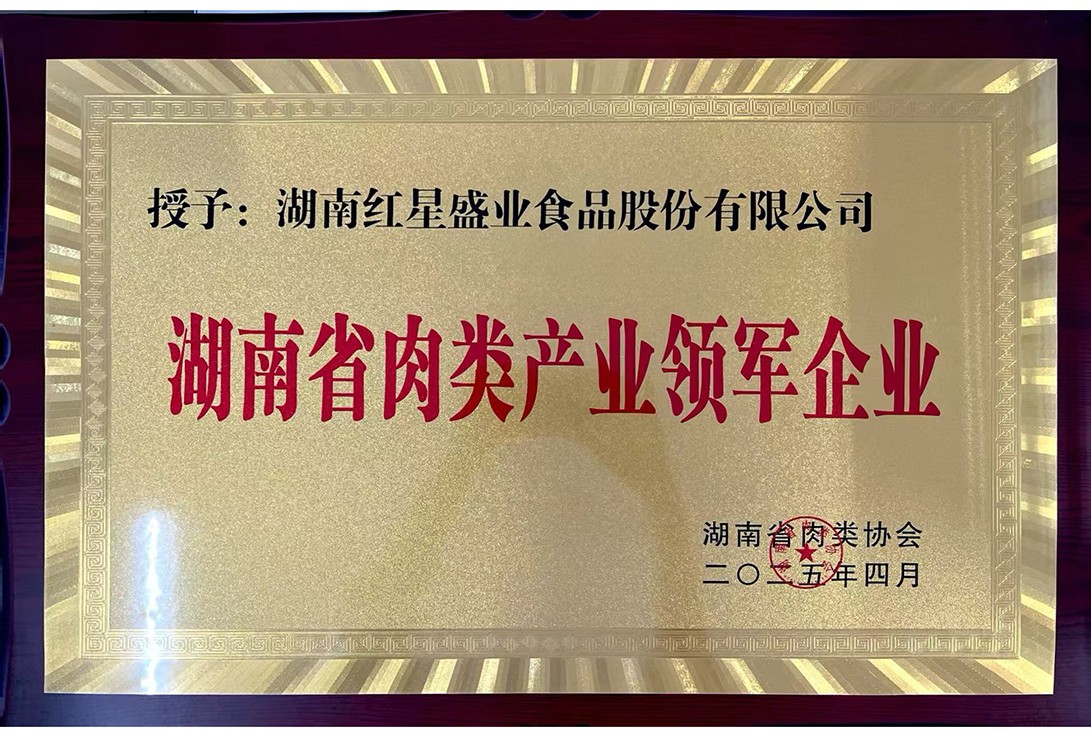 湖南省肉類產業領軍企業