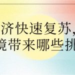 餐飲經(jīng)濟快速復蘇，對大氣環(huán)境帶來哪些挑戰(zhàn)？