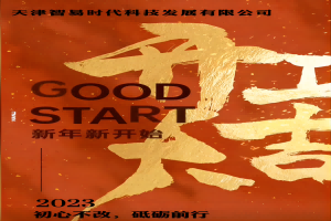 正月初七！智易時代開工啦！祝大家在新的一年里大展宏圖贏好運，兔年吉祥發大財！