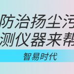 如何防治揚(yáng)塵污染，監(jiān)測儀器來幫忙