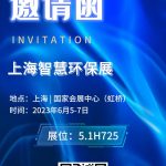 2023年6月5-7日，智易時(shí)代與您相約上海智慧環(huán)保展！
