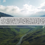 水泥行業超低排管控