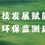 科技發展賦能大氣環保監測建設
