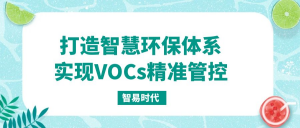 打造智慧環(huán)保體系，實(shí)現(xiàn)VOCs精準(zhǔn)管控