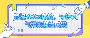 管控VOCs排放，守護(hù)大氣污染防治成果