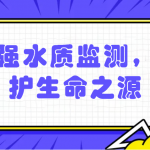 加強水質(zhì)監(jiān)測，保護生命之源