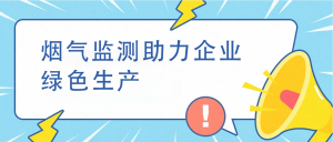 煙氣監測助力企業綠色生產