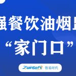 加強(qiáng)餐飲油煙監(jiān)測(cè)，助力群眾“家門(mén)口”問(wèn)題整治