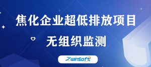 【項目案例】無組織監測，智易時代助推山西某焦化企業“超低排”建設