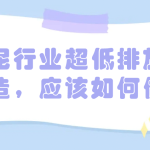水泥行業超低排放改造，應該如何做