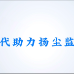 智易時代助力揚塵監測建設