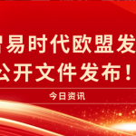 喜訊|智易時代歐盟發明證書公開文件發布！