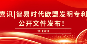 喜訊|智易時代歐盟發明證書公開文件發布！
