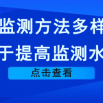 VOCs監(jiān)測方法多樣化，利于提高監(jiān)測水平