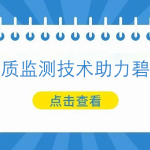多光譜水質(zhì)監(jiān)測技術(shù)助力碧水保衛(wèi)戰(zhàn)