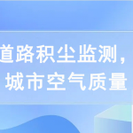 開展道路積塵監(jiān)測，提高城市空氣質(zhì)量