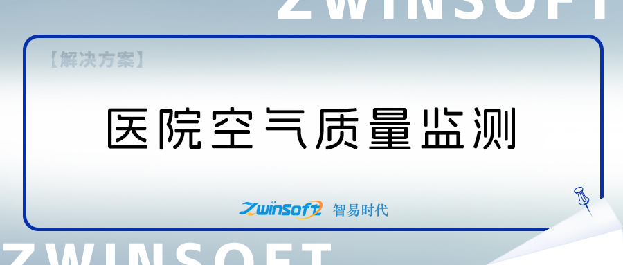 醫院空氣質量監測系統方案