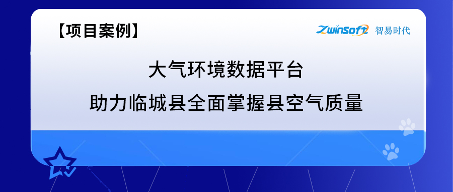 臨城縣全面掌握縣空氣質量項目