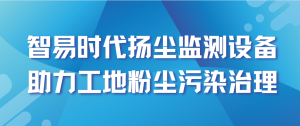 智易時代揚塵監(jiān)測設(shè)備助力工地粉塵污染治理