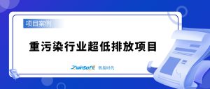 智易時代助力重污染行業綠色革命：某水泥企業超低排放項目建設