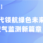 【項(xiàng)目案例】智易時(shí)代領(lǐng)航綠色未來，譜寫空氣監(jiān)測(cè)新篇章