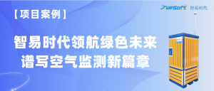 【項目案例】智易時代領航綠色未來，譜寫空氣監測新篇章