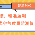 小巧便攜，精準監(jiān)測 —— 便攜式空氣質(zhì)量監(jiān)測儀