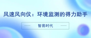 智易時代風速風向儀：環境監測的得力助手