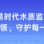 智易時代水質監測：?科技環保，?守護每一滴清泉