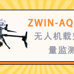 大氣環(huán)境監(jiān)測(cè) 智易時(shí)代ZWIN-AQMSF06無人機(jī)載空氣質(zhì)量監(jiān)測(cè)儀