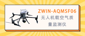 大氣環境監測 智易時代ZWIN-AQMSF06無人機載空氣質量監測儀