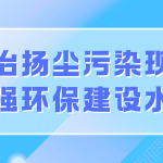 整治揚塵污染現(xiàn)象，增強環(huán)保建設(shè)水平