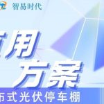 智易時(shí)代分布式光伏停車棚運(yùn)用案例