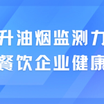 提升油煙監(jiān)測力度，保衛(wèi)餐飲企業(yè)健康發(fā)展