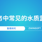 智慧水務中常見的水質監測產品
