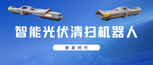 【產品介紹】智易時代智能光伏清掃機器人