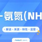 水質氨氮監測全維度解析