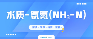 水質氨氮監測全維度解析