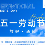 智易時代 | 五一勞動節放假通知