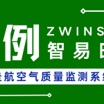 【項目案例】西安XX區車載走航空氣質量監測系統建設項目