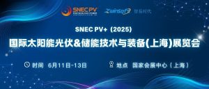 6月11-13日，智易時代邀您共赴第十八屆SNEC光伏展！