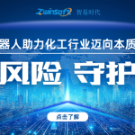 智御風險 守護安全——智易時代智能巡檢機器人助力化工行業邁向本質安全新時代