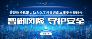 智御風險 守護安全——智易時代智能巡檢機器人助力化工行業邁向本質安全新時代