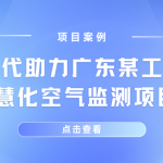 【項目案例】智易時代助力廣東某工業園區智慧化空氣監測項目