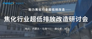 智易時(shí)代攜智能巡檢機(jī)器人亮相焦化行業(yè)超低排放改造研討會(huì)！