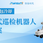 【智易時代】冶金行業（渣包冷卻）智能輪式巡檢機器人建設方案