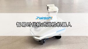 智易時代輪式巡檢機器人，開啟無人化智能運維新紀元