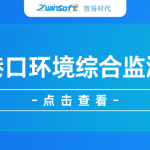 【項目案例】智易時代智慧港口環境綜合監測項目